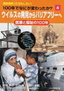 【中古】100年でなにが変わったか? 国際理解っておもしろい! 4/PHP研究所/PHP研究所(大型本)