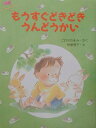 【中古】もうすぐどきどきうんどうかい/PHP研究所/こわせたまみ(大型本)