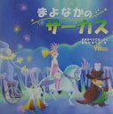 【中古】まよなかのサ-カス /PHP研究所/おおはらひでき(大型本)