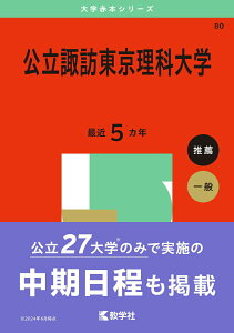 【中古】公立諏訪東京理科大学 2025/教学社/教学社編集部(単行本(ソフトカバー))