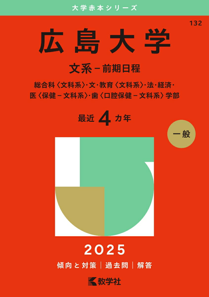 [Used] Hiroshima University (Humanities - First Semester) General Studies (Humanities), Literature, Education (Humanities), Law, Economics, Medicine 2025 / Kyogakusha / Kyogakusha Editorial Department (Paperback)