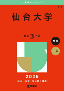 【中古】仙台大学 2025/教学社/教学社編集部(単行本(ソフトカバー))