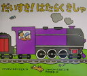 【中古】だいすき!はたらくきしゃ/PHP研究所/ファリマン・スタ-ジェス(大型本)
