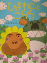 【中古】ひまわにとこらら/PHP研究所/あきやまただし(単行本)