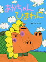 【中古】あかちゃんひまわに /PHP研究所/あきやまただし(単行本)