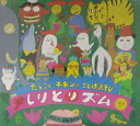 【中古】しりとリズム/PHP研究所/じゅてん(大型本)