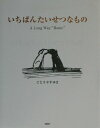 【中古】いちばんたいせつなもの A long way“home” /PHP研究所/ごとうやすゆき(単行本)