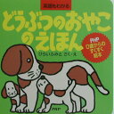 【中古】どうぶつのおやこのえほん 英語もわかる/PHP研究所/平井文人(単行本)