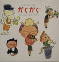 【中古】かぐかぐ からだこころげんき/PHP研究所/カムカムズ(大型本)