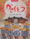 【中古】かさじぞう みんなでやろう/PHP研究所/佐倉智子(単行本)
