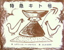 【中古】特急キト号/PHP研究所/ル-ドヴィヒ・ベ-メルマンス(単行本)