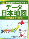 【中古】デ-タ日本地図 都道府県のかたちで学ぶ 基本情報がよくわかる! 新/PHP研究所/清水靖夫(大型本)