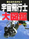 【中古】宇宙飛行士大図鑑 君もなれるかな? 装備から歴史まで /PHP研究所/PHP研究所(大型本)