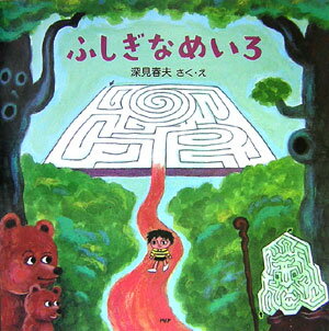 【中古】 ふしぎなめいろ新装版 / 深見 春夫 / PHP研究所 [大型本]【メール便送料無料】