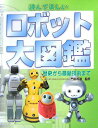 【中古】ロボット大図鑑 読んで楽しい 歴史から最新技術まで/PHP研究所/門田和雄(大型本)