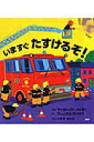 【中古】いますぐたすけるぞ!/PHP研究所/マ-ガレット・メイヨ-(大型本)