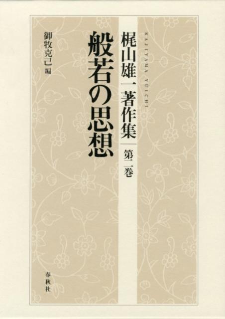 【中古】梶山雄一著作集 第2巻/春秋社（千代田区）/梶山雄一（単行本）