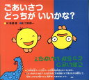 【中古】ごあいさつどっちがいいかな?/PHP研究所/多湖輝(単行本)