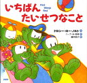 【中古】いちばんたいせつなこと /PHP研究所/ドロシ-・ロ-・ノルト(ペーパーバック)
