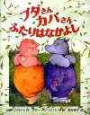 【中古】ブタさんカバさんふたりはなかよし/PHP研究所/シェン・ロッディ(単行本)