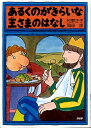 【中古】あるくのがきらいな王さまのはなし 新装改訂版/PHP研究所/松野正子(単行本)