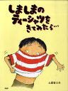 【中古】しましまのティ-シャツをきてみたら… /PHP研究所/土屋富士夫(単行本)