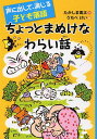 【中古】ちょっとまぬけなわらい話 声に出して、演じる子ども落語/PHP研究所/たかしま風太(単行本)
