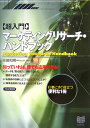 【中古】〈超入門!〉マ-ケティングリサ-チ・ハンドブック /PHP研究所/宮嶋和明(単行本(ソフトカバー))