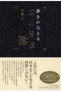 【中古】夢をかなえる成功習慣 /PHP研究所/佐藤伝（単行本）