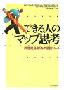 【中古】できる人のマップ思考 問題発見・解決の最強ツ-ル /PHP研究所/ジャン・リュック・ドラドリエ-ル(単行本)