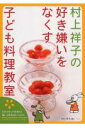 【中古】村上祥子の好き嫌いをなくす子ども料理教室/PHP研究所/村上祥子(単行本)
