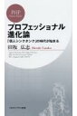 【中古】プロフェッショナル進化論 「個人シンクタンク」の時代が始まる /PHP研究所/田坂広志(新書)