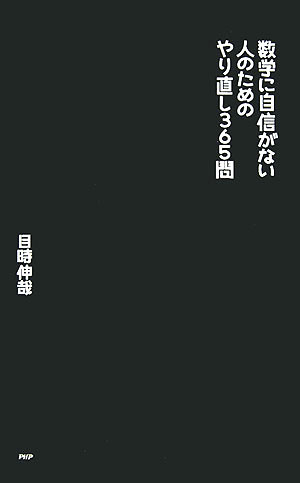 【中古】数学に自信がない人のためのやり直し365問/PHP研究所/目時伸哉（新書）