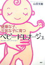 【中古】ベビ-ドレナ-ジュ 健康な子、元気な子に育つ /PHP研究所/山田光敏(単行本)