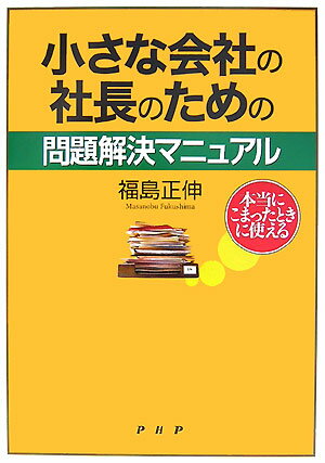 Other - 【中古】小さな会社の社長のための問題解決マニュアル 本当にこまったときに使える /PHP研究所/福島正伸（単行本（ソフトカバー））