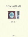 【中古】こころへの贈り物 のびのびとあなたらしく /PHPエディタ-ズ・グル-プ/海原純子(単行本)
