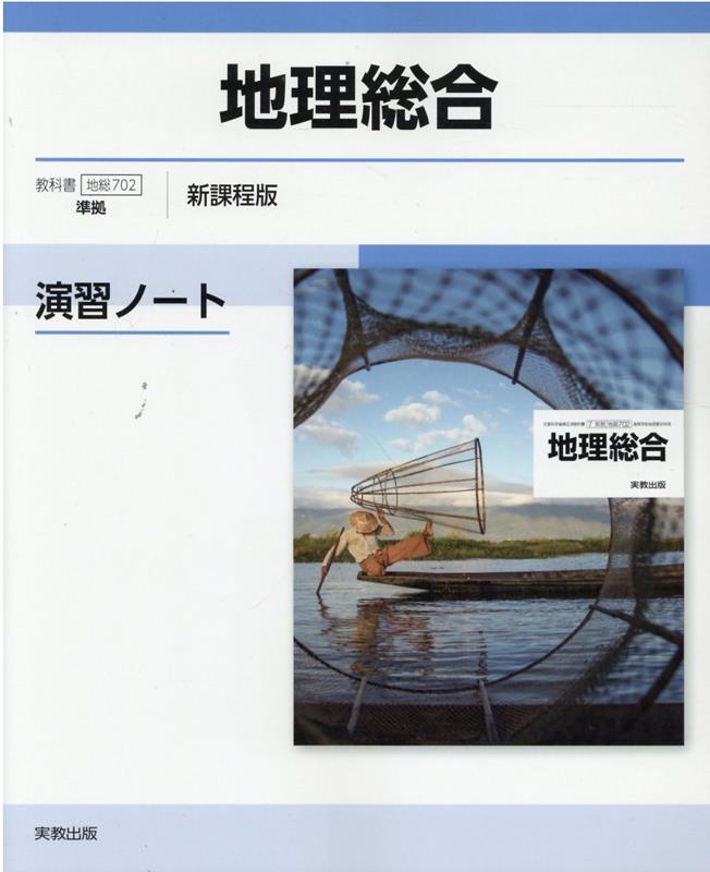 【中古】地理総合演習ノート 地総702準拠/実教出版/実教出版編修部（ムック）