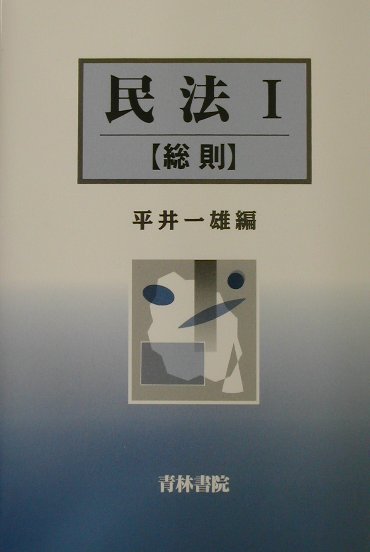 Other - 【中古】民法 1/青林書院/平井一雄（単行本）