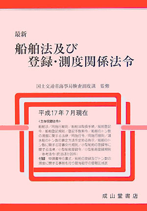 【中古】最新船舶法及び登録・測度関係法令/成山堂書店/国土交通省海事局（単行本）