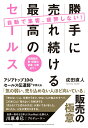 【中古】自動で集客、疲弊しない! 勝手に売れ続ける最高のセールス 店頭販売、車・保険の営業、士業まで!/ダイヤモンド社/成田直人(単行本(ソフトカバー))