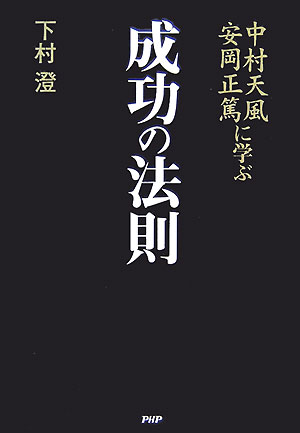 楽天市場】中村天風 安岡正篤に学ぶ（本・雑誌・コミック）の通販