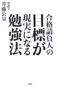 【中古】合格請負人の目標が現実になる勉強法 /PHP研究所/井藤公量(単行本(ソフトカバー))