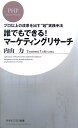 【中古】誰でもできる!マ-ケティングリサ-チ プロ以上の成果を出す“超”実践手法/PHP研究所/内山力(新書)