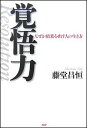 【中古】覚悟力 なぜか結果を出す人の生き方 /PHP研究所/藤堂昌恒(単行本)