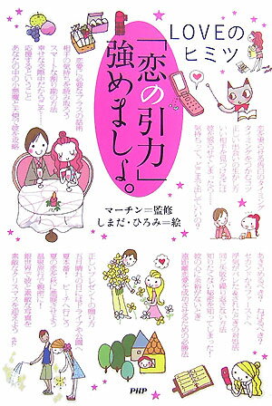 【中古】「恋の引力」強めましょ。 Loveのヒミツ /PHP研究所/マ-チン（単行本）