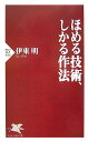 【中古】ほめる技術、しかる作法 /PHP研究所/伊東明(新書)