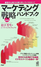 【中古】マ-ケティング戦略ハンドブック 顧客中心時代の勝ち残りノウハウのすべて 改訂版/PHP研究所/松下芳生(新書)