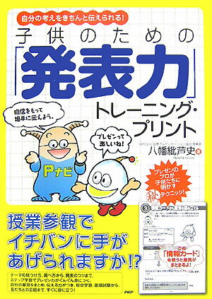 Educational Welfare - 【中古】子供のための「発表力」トレ-ニング・プリント 自分の考えをきちんと伝えられる！ /PHP研究所/八幡紕芦史（大型本）