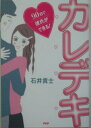 【中古】カレデキ 90日で彼氏ができる!/PHP研究所/石井貴士(単行本)