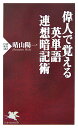 【中古】偉人で覚える英単語連想暗記術 /PHP研究所/晴山陽一(新書)